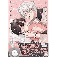しゅきしゅきMAXハート♡ (上) (バーズコミックス リンクス